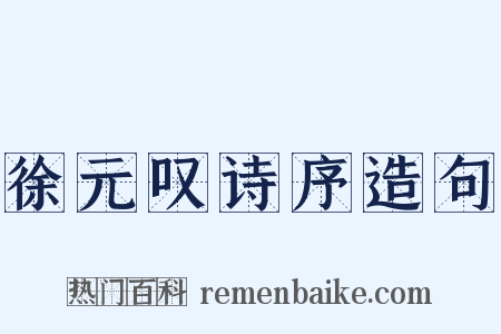 徐元叹诗序造句是什么意思的图片